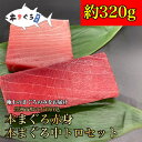 ★なくなり次第終了 ごちそう 本まぐろ赤身・中トロセット 約320g(母の日 父の日 天然まぐろ 天然 マグロ まぐろ 鮪 刺身 刺し身 海鮮丼 手巻き寿司 ...