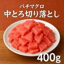 天然メバチ 中とろ切り落とし400g ギフト 父の日 (天然まぐろ 天然 マグロ まぐろ 鮪 刺身 刺し身 海鮮丼 手巻き寿司 トロ 切り身 まぐろ切り落し 送...