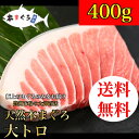 天然本まぐろ大トロ柵 400g ギフト ごちそう お歳暮 （...