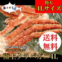 【年末】【送料無料】特大！タラバガニ　4L