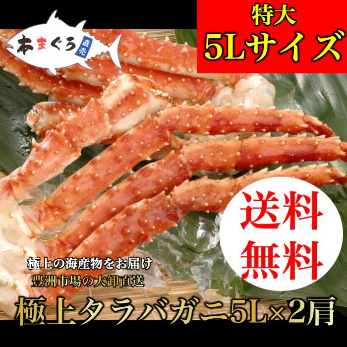 特大！タラバガニ　5L×2肩