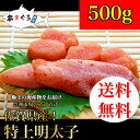 【送料無料】明太子【成型品】 500g