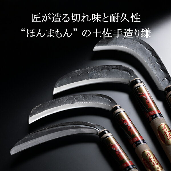 雄鹿 藪切鎌 両刃 青紙鋼 300g 尺3柄付 カバー付き 土佐打ち刃物 極上品(草刈鎌 硬い草 手造り鎌 園芸用品 山林) 2