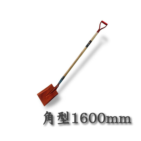 【法人向け商品】ロング柄 ショベル 角型 1600mm グリップ柄(スコップ 多機能シャベル)