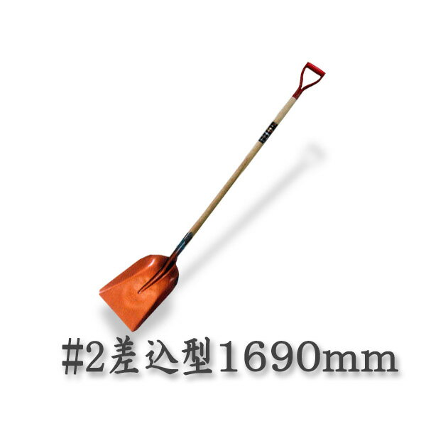 【法人向け商品】ロング柄 ショベル ＃2 差込型 1690mm グリップ柄 スコップ 多機能 シャベル(スコップ 多機能 シャベル)