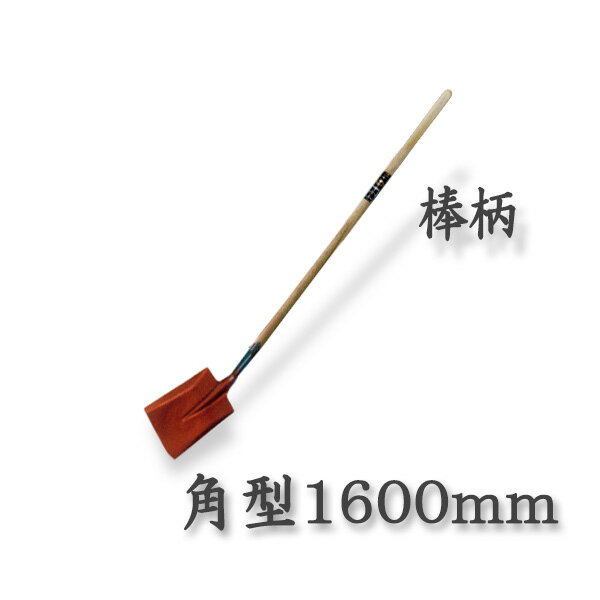 乐天商城 - 【法人向け商品】ロング柄 ショベル 角型 1600mm 棒柄(スコップ 多機能 シャベル)