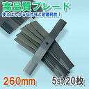 高品質 畦草刈 ブレード 260 5組20枚 ナット付 【あ...