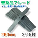 普及品 畦草刈 ブレード 260 スパイダーモアー用 2組8...