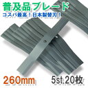 普及品 畦草刈 ブレード 260 スパイダーモアー用 5組2...