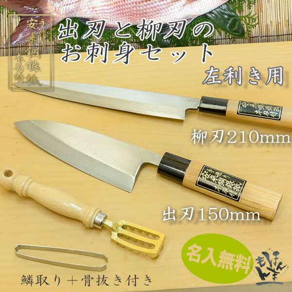 【 左利き用 】【こだわりセット(小)】銀三 刺身包丁210mm+出刃包丁150mm&骨抜き うろこ取りセット【名入れ無料】 【 左利き用 】【こだわりセット(小)】銀三 刺身包丁210mm+出刃包丁150mm&骨抜き うろこ取りセット【名入れ無料】
