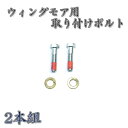 畦草刈用 バーナイフ 取付ボルトウイングモア 取付ボルト2本組 2面刈り