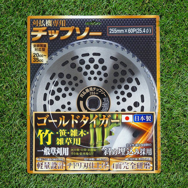 草刈り機用 チップソー ゴールドタイガー255mm×60P 1枚山林・一般草刈用（草刈機用...