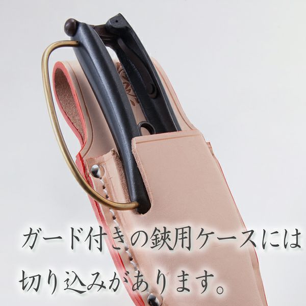 花隈川 最上級 皮ケース 片手刈込鋏 230mm ガード付き用 (片手刈込鋏ケース 園芸 ...