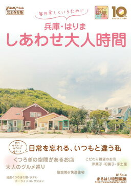 まるはりMook完全保存版 兵庫・はりま しあわせ大人時間 母の日 ☆マラソン限定☆エントリーでP5倍!