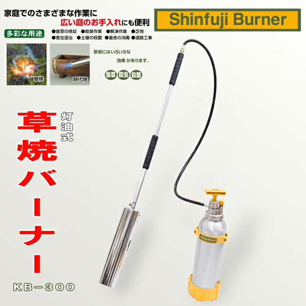 【楽天市場】【送料無料】 新富士 草焼バーナー Pro KB-300 野焼き：刃物・道具の専門店 ほんまもん