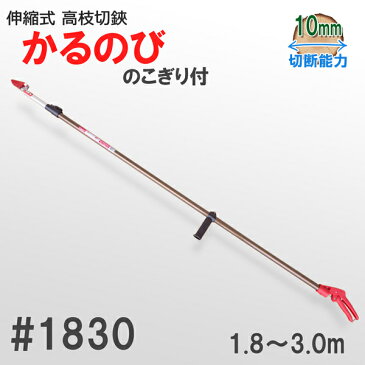 日本製 伸縮 高枝きり鋏 （高枝切りばさみ 高枝切りバサミ） #1830 かるのび 3M【あす楽対応】 柿 収穫 父の日