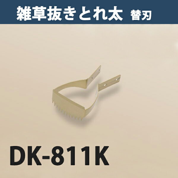 雑草抜き ごそっととれ太専用 替刃 DK-811K（鍬 くわ 除草草削り 農作業 家庭菜園） 1