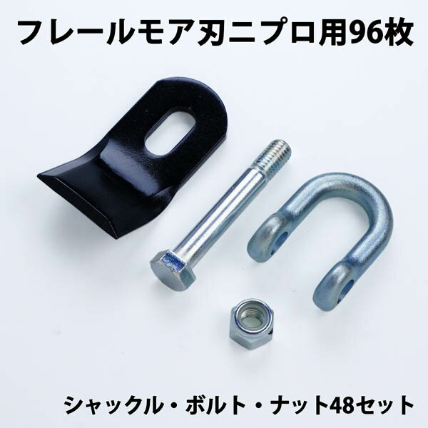 普及品 フレールモア 替刃96枚 ニプロ IHIスター 94mm×45mm シャックル・ボルト・ナット付(フレールモア 替え刃 草刈り機 自走式)