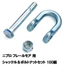 フレールモア 替刃取付用部品 100組 ニプロ IHIスター シャックル&ボルトナットセット