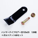 普及品 ハンマーナイフモア 替刃120枚 バロネス用135mm×35mm + ボルトナット60セット