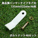 高品質 ハンマーナイフモア 替刃 96枚 バロネス用 135mm×35mm + 96枚 + ボルトナット48セット