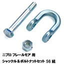 フレールモア 替刃取付用部品 56組 ニプロ シャックル&ボルトナットセット(フレールモア 替え刃 草刈り機 自走式)