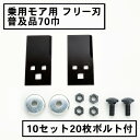 乗用モア フリー刃 70mm幅普及品 替刃 10組20枚 ボルト付(フリーナイフ 乗用 草刈機 草刈り機 替刃 ラビットモア)