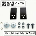 乗用モア フリー刃 70mm幅普及品 替刃 1組2枚 ボルト・カラー付(フリーナイフ 乗用式 草刈機 草刈り機 替え刃 草刈り ラビットモア)