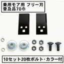 乗用モア フリー刃 70mm幅普及品 替刃10組20枚 ボルト・カラー付(フリーナイフ 乗用 草刈機 草刈り機 替刃 ラビットモア)