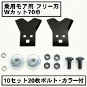 乗用モア フリー刃 70mm幅新形状 Wカット 替刃 10組20枚 ボルト・カラー付(フリーナイフ 乗用 草刈機 草刈り機 替刃 ラビットモア)
