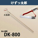 【法人向け商品】けずっ太郎 木柄 DK-800 日本製（鍬 くわ 除草 草削り 農作業 家庭菜園）