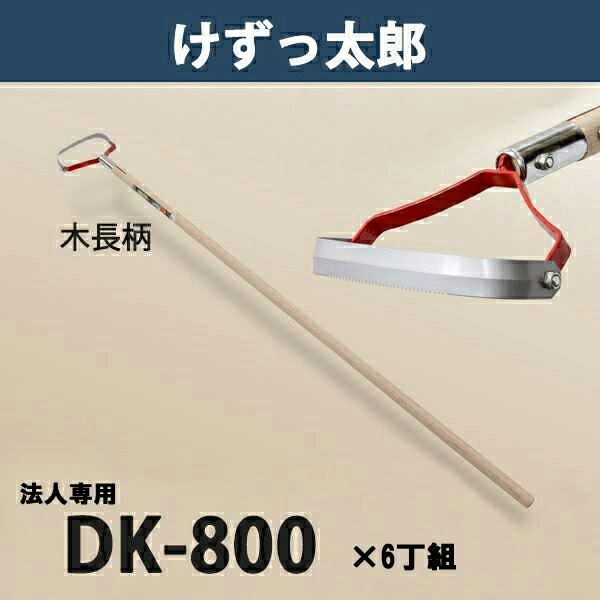 【法人向け商品】けずっ太郎 木柄 DK-800 まとめ買い 6丁組 日本製（鍬 くわ 除草 草削り 農作業 家庭..