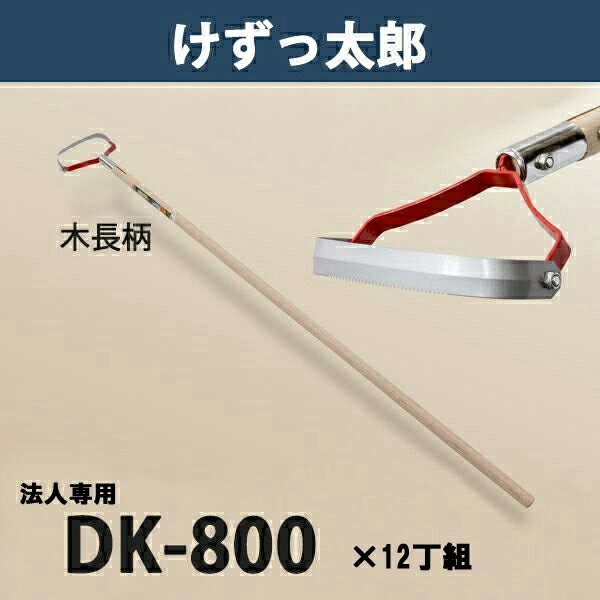 【法人向け商品】けずっ太郎 木柄 DK-800 日本製 12丁組（鍬 くわ 除草 草削り 農作業 家庭菜園）