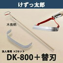 【法人向け商品】けずっ太郎 木柄 DK-800 替刃1枚付き 2セット 日本製（鍬 くわ 除草 草削り 農作業 家庭菜園）