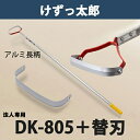 【法人向け商品】けずっ太郎 アルミハンドル DK-805 替刃 1枚付き 日本製（鍬 くわ 除草 草削り 農作業 家庭菜園）