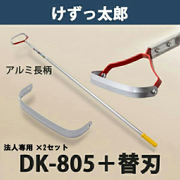 【法人向け商品】けずっ太郎 アルミハンドル DK-805 替刃 1枚付き 2セット 日本製（鍬 くわ 除草 草削り 農作業 家庭菜園） 1