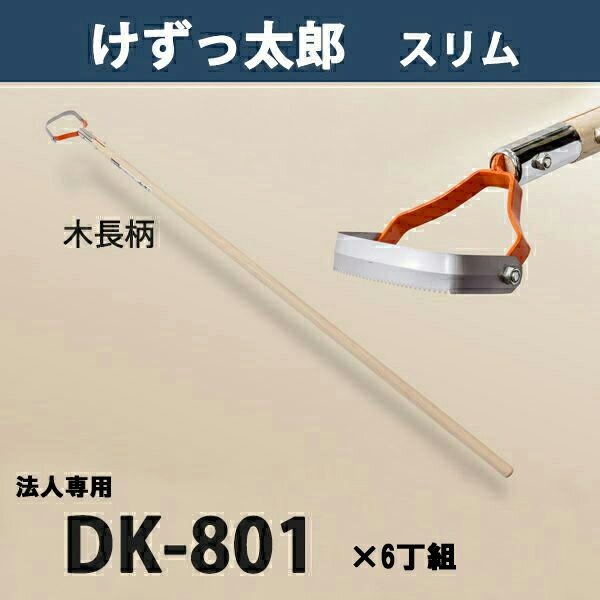 【法人向け商品】けずっ太郎 スリム 木柄 DK-801 替刃式 まとめ買い 6丁組 日本製（除草 草削り 農作業..