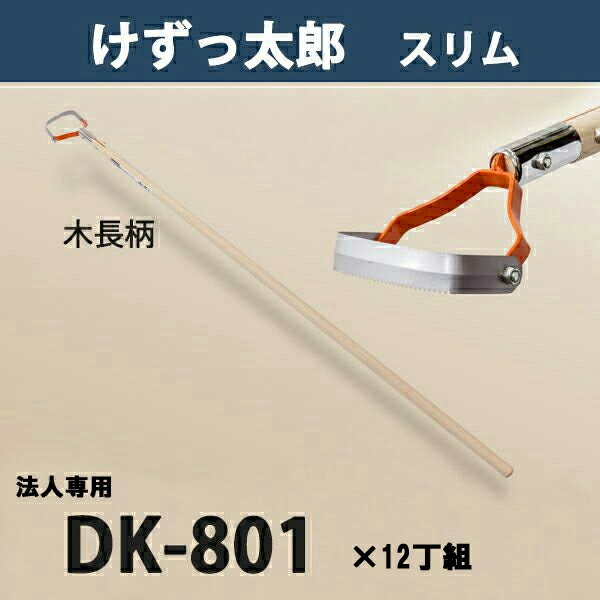 【法人向け商品】けずっ太郎 スリム 木柄 DK-801 替刃式まとめ買い 12丁組 日本製（除草 草削り 農作業 家庭菜園 長柄草削り 株間除草）