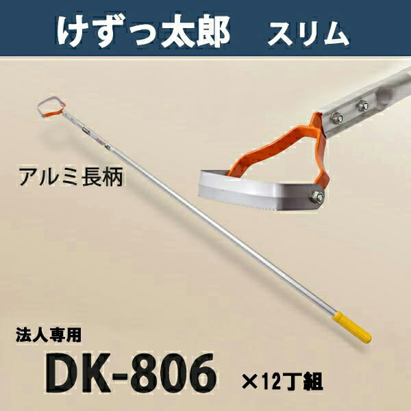 【法人向け商品】けずっ太郎 スリム アルミハンドル DK-806 替刃式 まとめ買い 12丁組 日本製（除草 草..