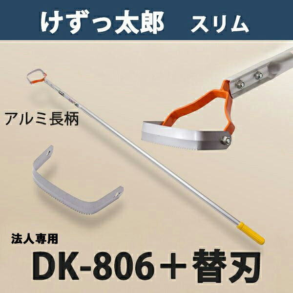 【法人向け商品】けずっ太郎 スリム アルミハンドル DK-806 替刃式 替刃 1枚付き 日本製（除草 草削り ..