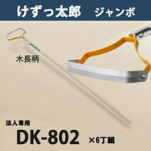 【法人向け商品】けずっ太郎 ジャンボ 木柄 DK-802 替刃式 まとめ買い 6丁組 日本製（除草 草削り 農作..