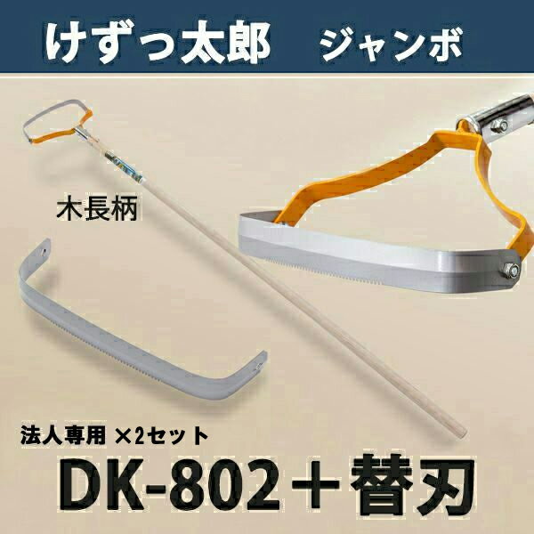 【法人向け商品】けずっ太郎 ジャンボ 木柄 DK-802 替刃式 替刃 1枚付き 2セット 日本製（除草 草削り ..