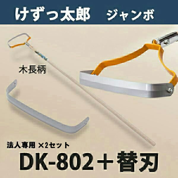 【法人向け商品】けずっ太郎 ジャンボ 木柄 DK-802 替刃式 替刃 1枚付き 2セット 日本製（除草 草削り 農作業 家庭菜園 長柄草削り 株間除草）