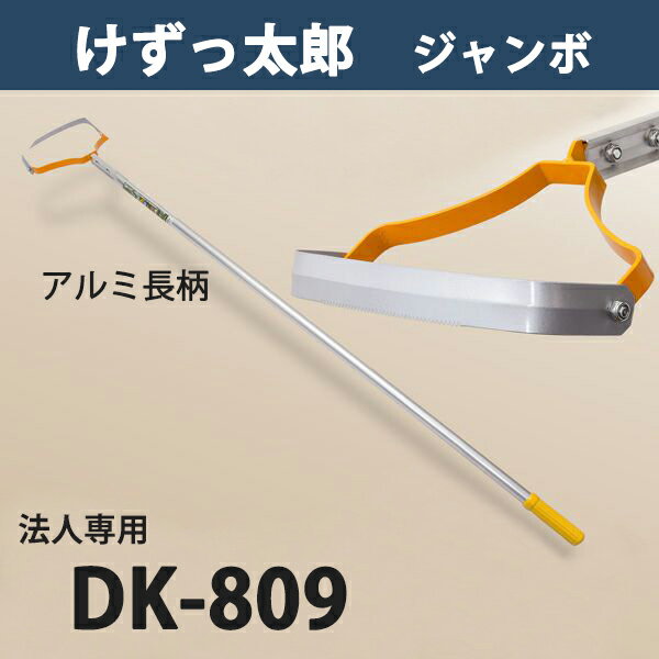 【法人向け商品】けずっ太郎 ジャンボ アルミハンドル DK-809 替刃式 日本製（除草 草削り 農作業 家庭菜園 長柄草削り 株間除草）