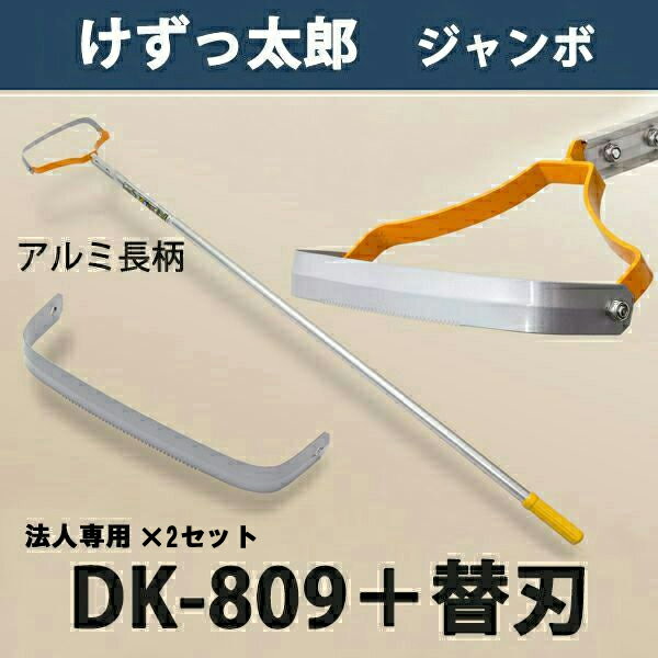 【法人向け商品】けずっ太郎 ジャンボ アルミハンドル DK-809 替刃式 替刃 1枚付き 2セット 日本製（除草 草削り 農作業 家庭菜園 長柄草削り 株間除草）