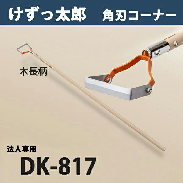 【法人向け商品】けずっ太郎 角刃コーナー 木柄 DK-817 替刃式 日本製（鍬 くわ 除草草削り 農作業 家庭菜園）