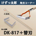 【法人向け商品】けずっ太郎 角刃コーナー 木柄 DK-817 替刃式 替刃 1枚付き 日本製（鍬 くわ 除草 草削り 農作業 家庭菜園）