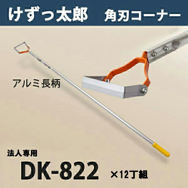 【法人向け商品】けずっ太郎 角刃コーナー アルミハンドル DK-822 替刃式 まとめ買い 12丁組 日本製（..
