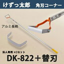 【法人向け商品】けずっ太郎 角刃コーナー アルミハンドル DK-822 替刃式 替刃 1枚付 2セット 日本製（鍬 くわ 除草 草削り 農作業 家庭菜園）