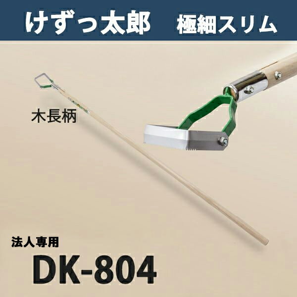 【法人向け商品】けずっ太郎 極細スリム 木柄 DK-804 替刃式 日本製（鍬 くわ 除草草削り 農作業 家庭..